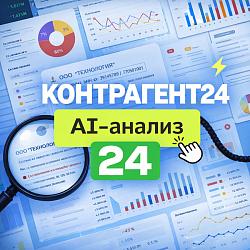 Контрагент24: Проверка компаний по госреестрам и глубокая AI-аналитика рисков бизнеса